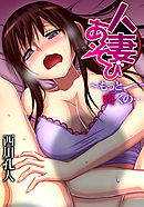 人妻あそび～もっと疼くの…(3)