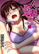 人妻あそび～もっと疼くの…(5)