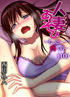 人妻あそび～もっと疼くの…(10)