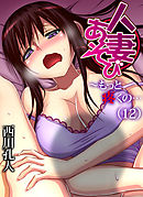 人妻あそび～もっと疼くの…(12)