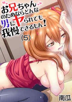 お兄ちゃんのためならどんな男にヤられても我慢できるもん！(5)