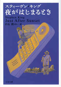 夜がはじまるとき