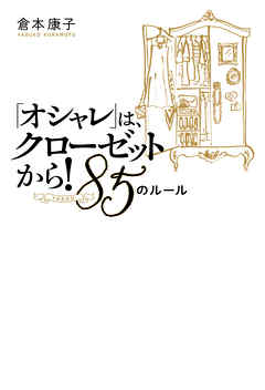 「オシャレ」は、クローゼットから！　８５（YAKKO）のルール
