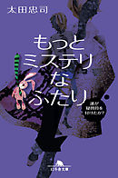 もっとミステリなふたり　誰が疑問符を付けたか？