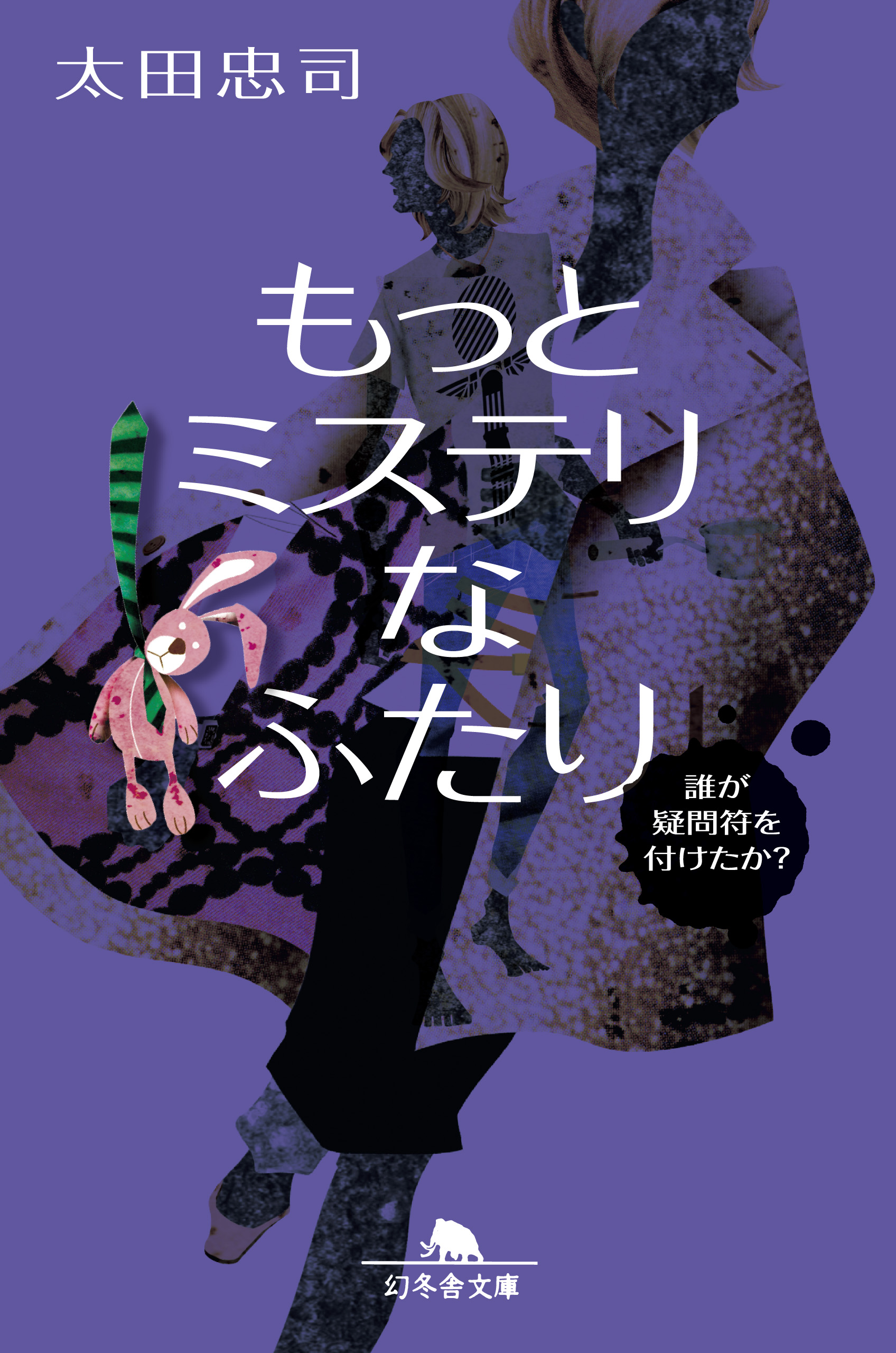 もっとミステリなふたり 誰が疑問符を付けたか 最新刊 漫画 無料試し読みなら 電子書籍ストア ブックライブ