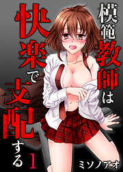模範教師は快楽で支配する(1)