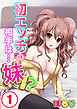 初エッチの相手は…妹！？(1)