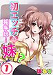 初エッチの相手は…妹!?(7)