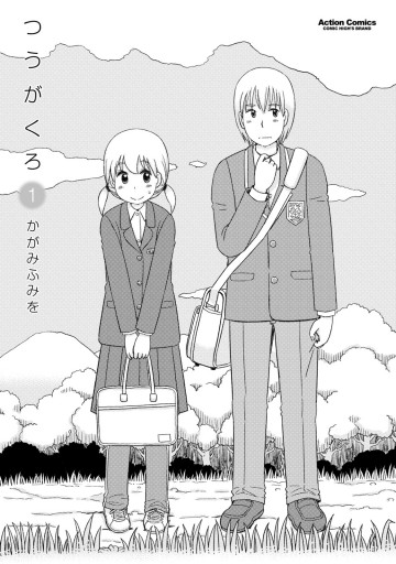 つうがくろ 1 漫画 無料試し読みなら 電子書籍ストア ブックライブ つうがくろ 1 漫画 無料試し読みなら 電子書籍ストア ブックライブ
