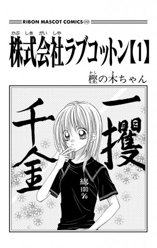 株式会社ラブコットン 1 樫の木ちゃん 漫画 無料試し読みなら 電子書籍ストア ブックライブ