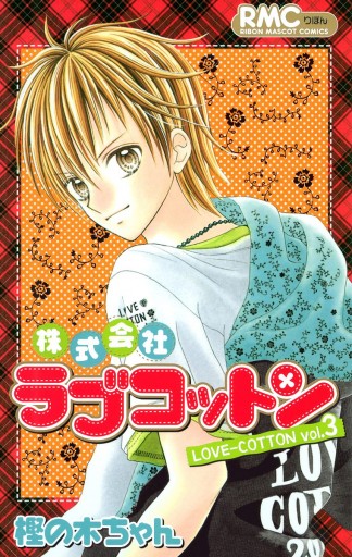 株式会社ラブコットン 3 漫画 無料試し読みなら 電子書籍ストア ブックライブ