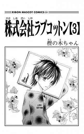 株式会社ラブコットン 3 樫の木ちゃん 漫画 無料試し読みなら 電子書籍ストア ブックライブ 株式会社ラブコットン 3 樫の木ちゃん 漫画 無料試し読みなら 電子書籍ストア ブックライブ