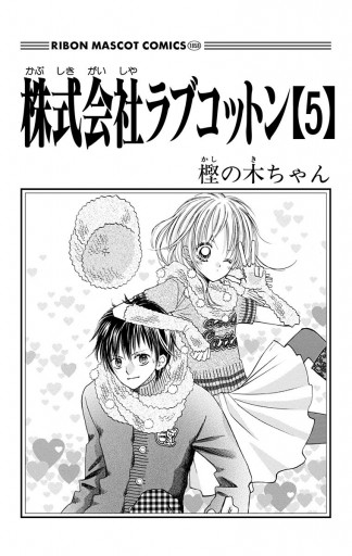 株式会社ラブコットン 5 樫の木ちゃん 漫画 無料試し読みなら 電子書籍ストア ブックライブ