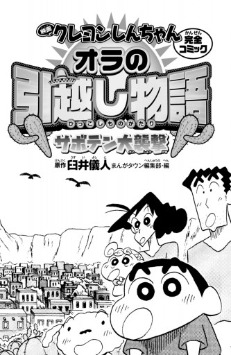映画クレヨンしんちゃん オラの引越し物語 サボテン大襲撃 漫画 無料試し読みなら 電子書籍ストア ブックライブ 映画クレヨンしんちゃん オラの引越し物語 サボテン大襲撃 漫画 無料試し読みなら 電子書籍ストア ブックライブ