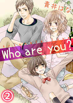 Who are you？2話