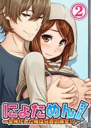 【フルカラー】にょためん！～女体化した俺は兄貴の彼女！？～(2)