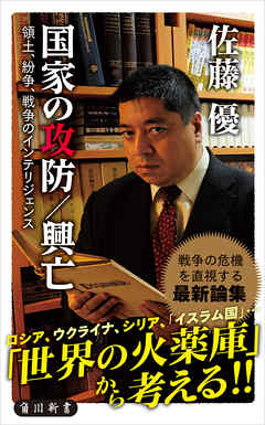 国家の攻防／興亡　領土、紛争、戦争のインテリジェンス