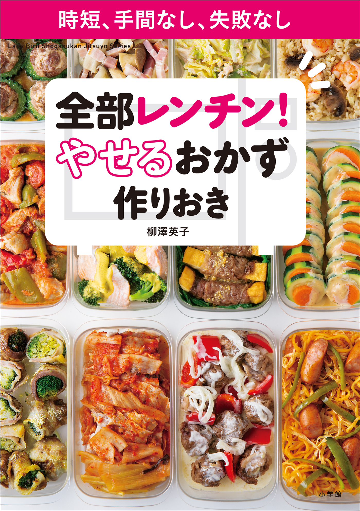 やせるおかず 作りおき 著者50代、1年で26キロ減、リバウンドなし