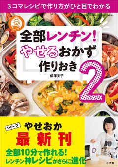 全部レンチン！ やせるおかず 作りおき2～3コマレシピで作り方がひと目