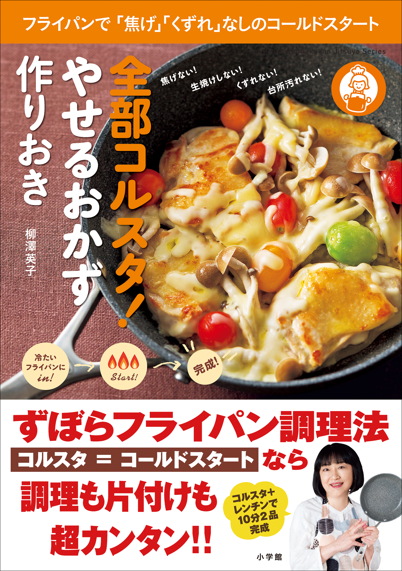 全部コルスタ！ やせるおかず 作りおき～フライパンで「焦げ」「くずれ