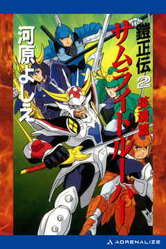 鎧正伝（２）　サムライトルーパー　英魂篇