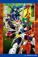 鎧正伝（２）　サムライトルーパー　英魂篇