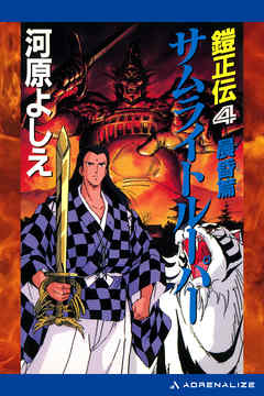 鎧正伝（４）　サムライトルーパー　晨昏篇