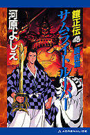 鎧正伝（４）　サムライトルーパー　晨昏篇