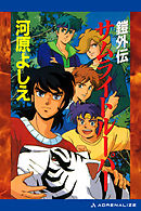 鎧正伝（５）　サムライトルーパー　鎧外伝