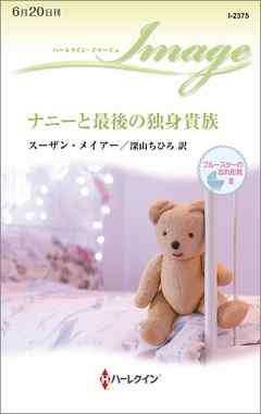 ナニーと最後の独身貴族　ブルースターの忘れ形見 ＩＩＩ