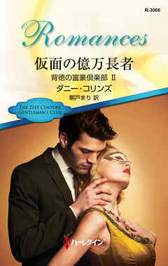 仮面の億万長者　背徳の富豪倶楽部 ＩＩ