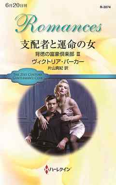 支配者と運命の女　背徳の富豪倶楽部 ＩＩＩ