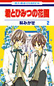 君とひみつの花園　2巻