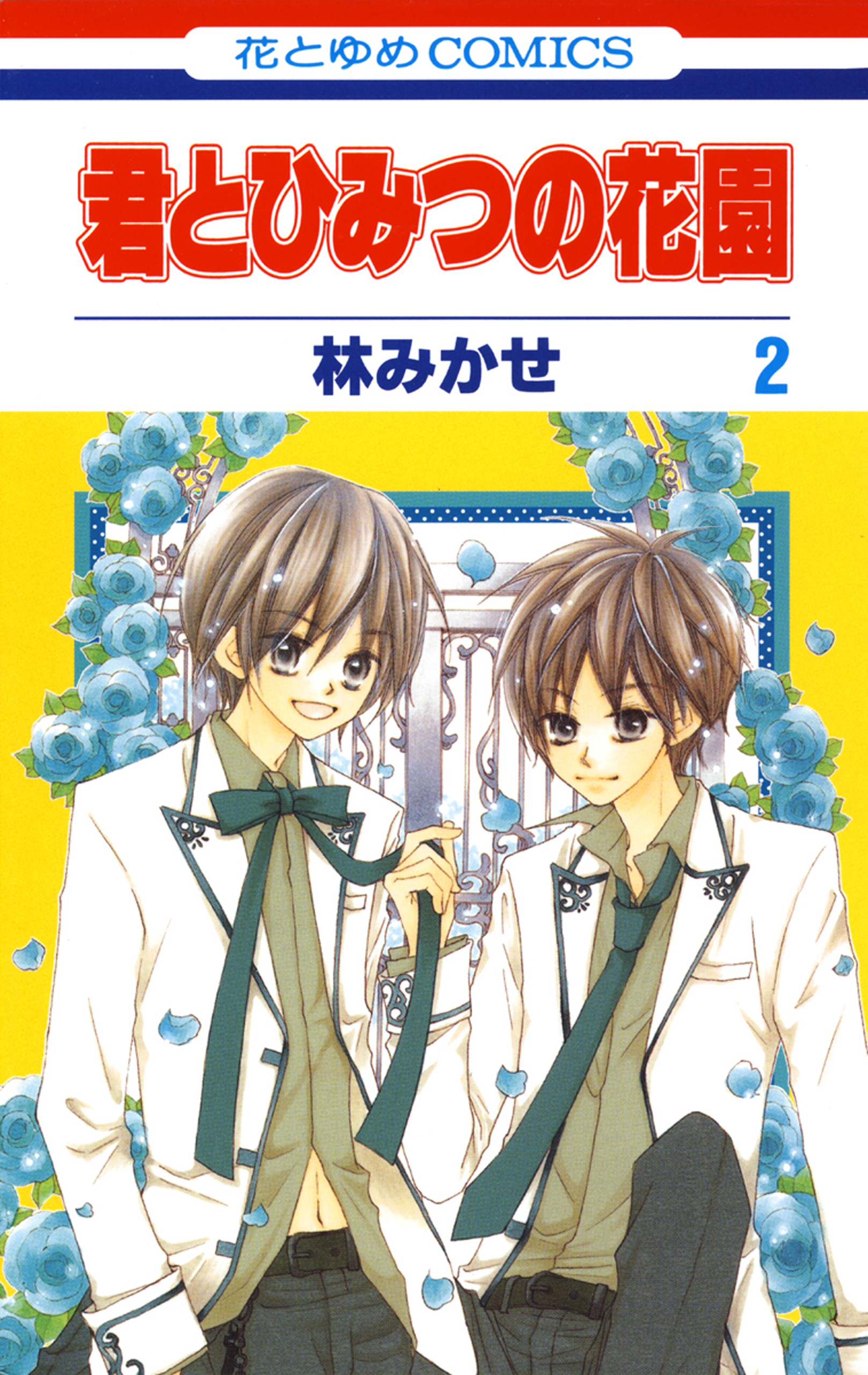 君とひみつの花園 2巻 漫画 無料試し読みなら 電子書籍ストア ブックライブ