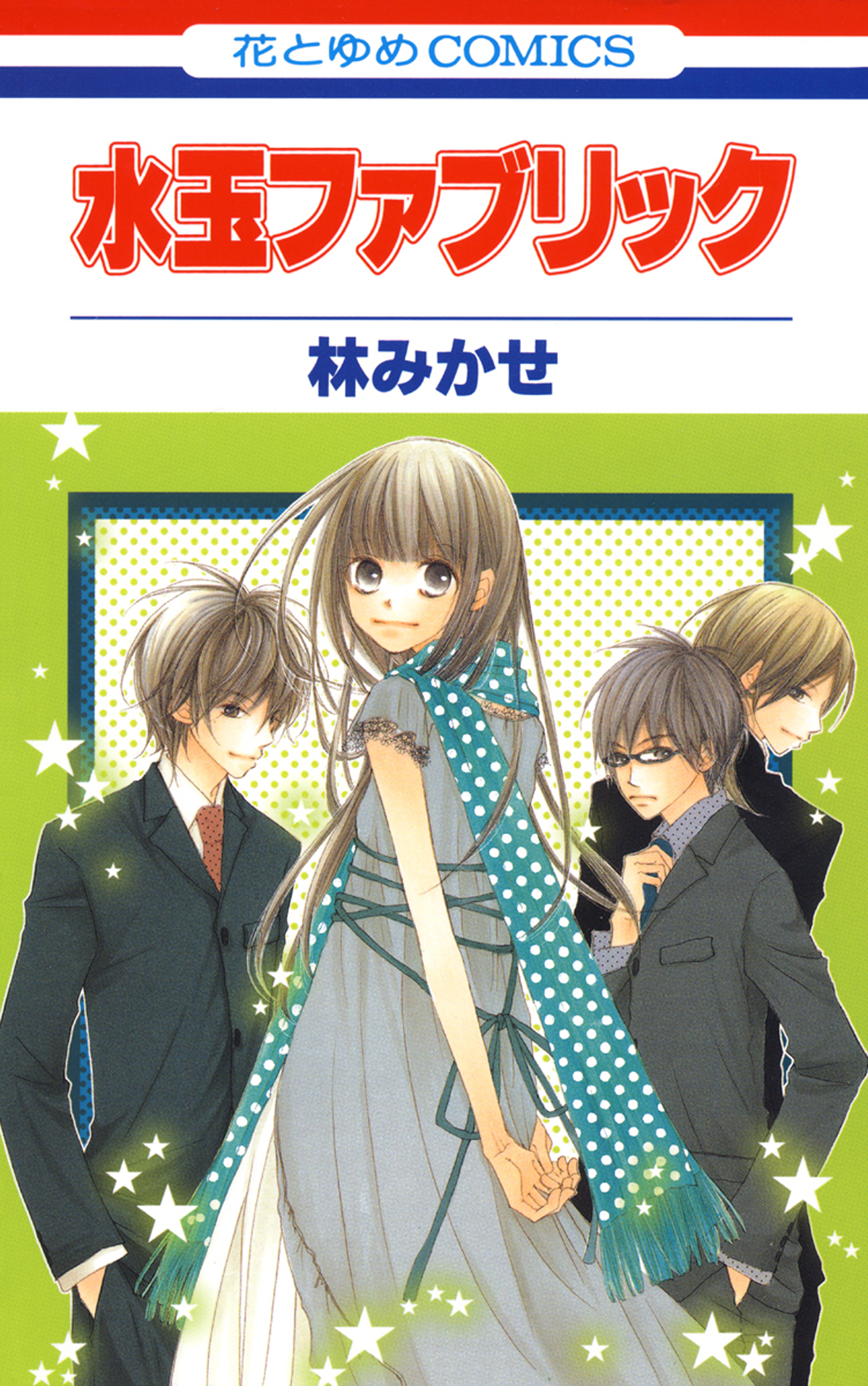 水玉ファブリック 漫画 無料試し読みなら 電子書籍ストア ブックライブ