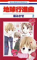 地球行進曲　2巻