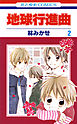 地球行進曲　2巻