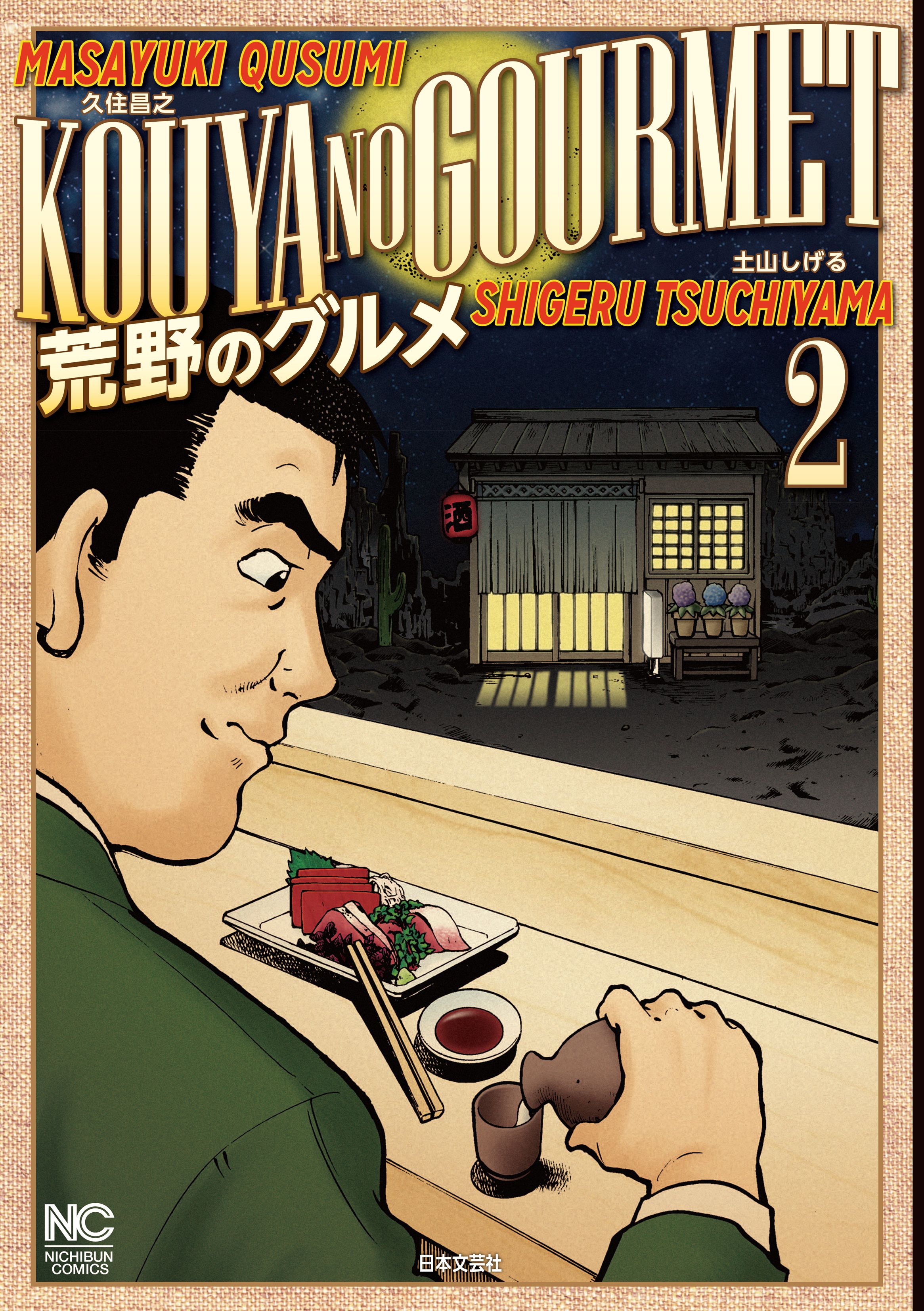 漫画・無料試し読みなら、電子書籍ストア　ブックライブ　荒野のグルメ　久住昌之/土山しげる