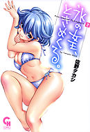 氷の女王、ときめくる。 2