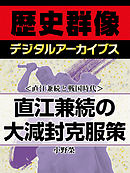 ＜直江兼続と戦国時代＞直江兼続の大減封克服策