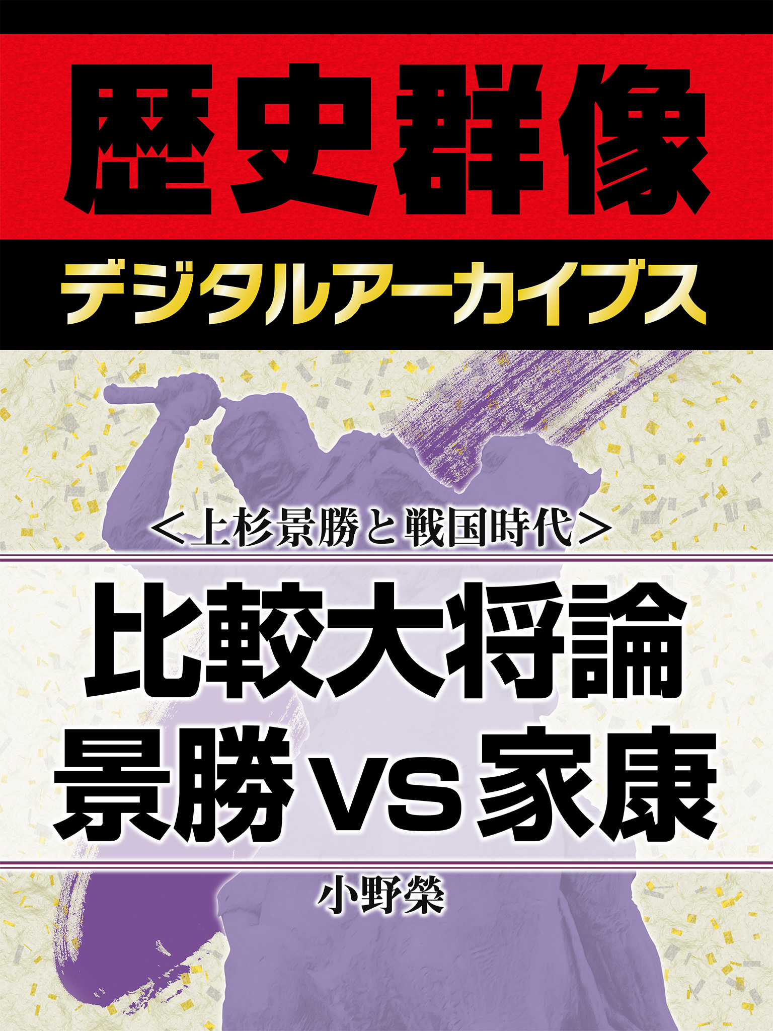 上杉景勝と戦国時代＞比較大将論 景勝vs家康 - 小野榮 - 小説・無料試し読みなら、電子書籍・コミックストア ブックライブ