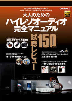 大人のためのハイレゾオーディオ完全マニュアル