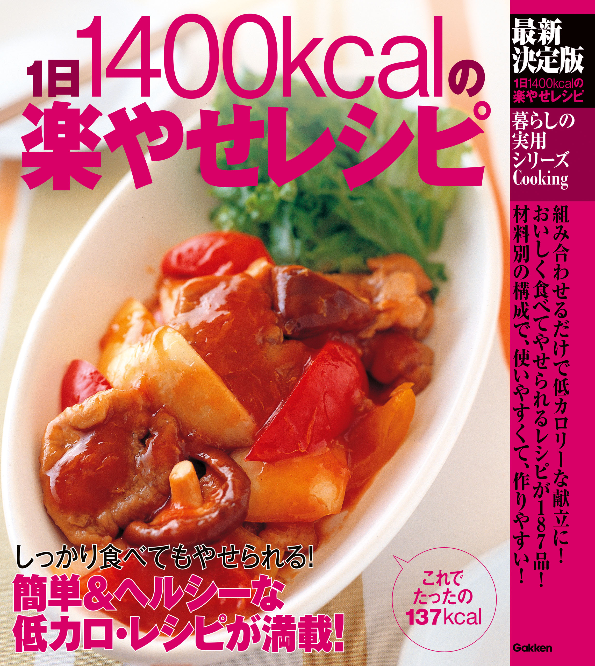 決定版1400kcalやせるレシピ - 住まい