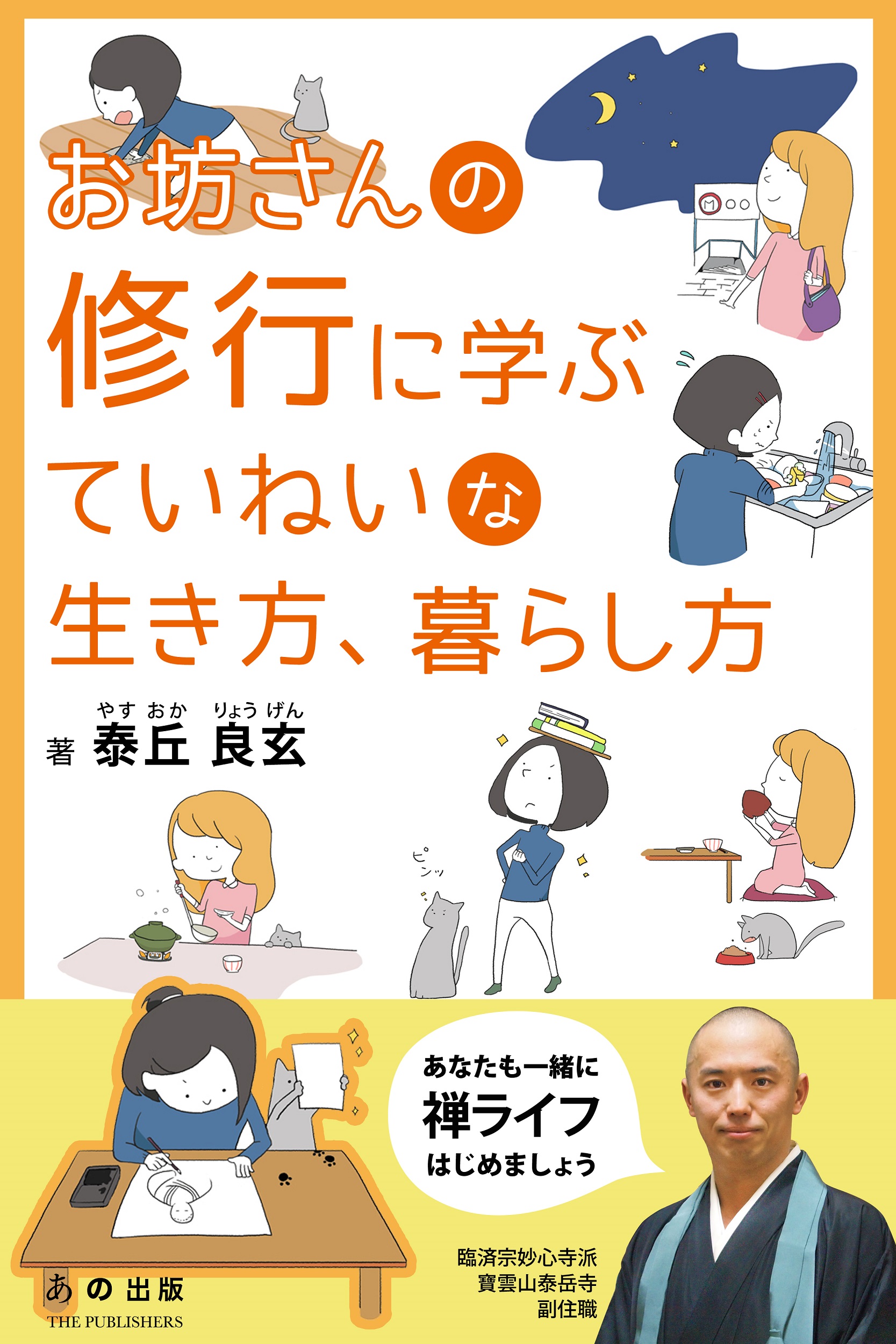 お坊さんの修行に学ぶていねいな生き方 暮らし方 泰丘良玄 漫画 無料試し読みなら 電子書籍ストア ブックライブ