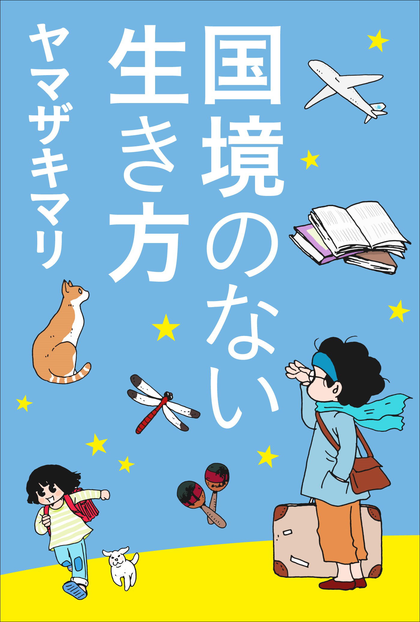 国境のない生き方 私をつくった本と旅 小学館新書 漫画 無料試し読みなら 電子書籍ストア ブックライブ