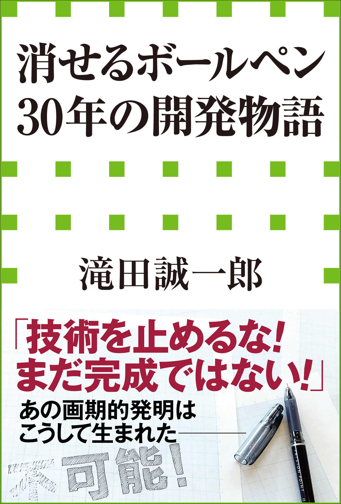 消せるボールペン」30年の開発物語（小学館新書） - 滝田誠一郎 - ビジネス・実用書・無料試し読みなら、電子書籍・コミックストア ブックライブ