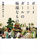 ボーイミーツガールの極端なもの