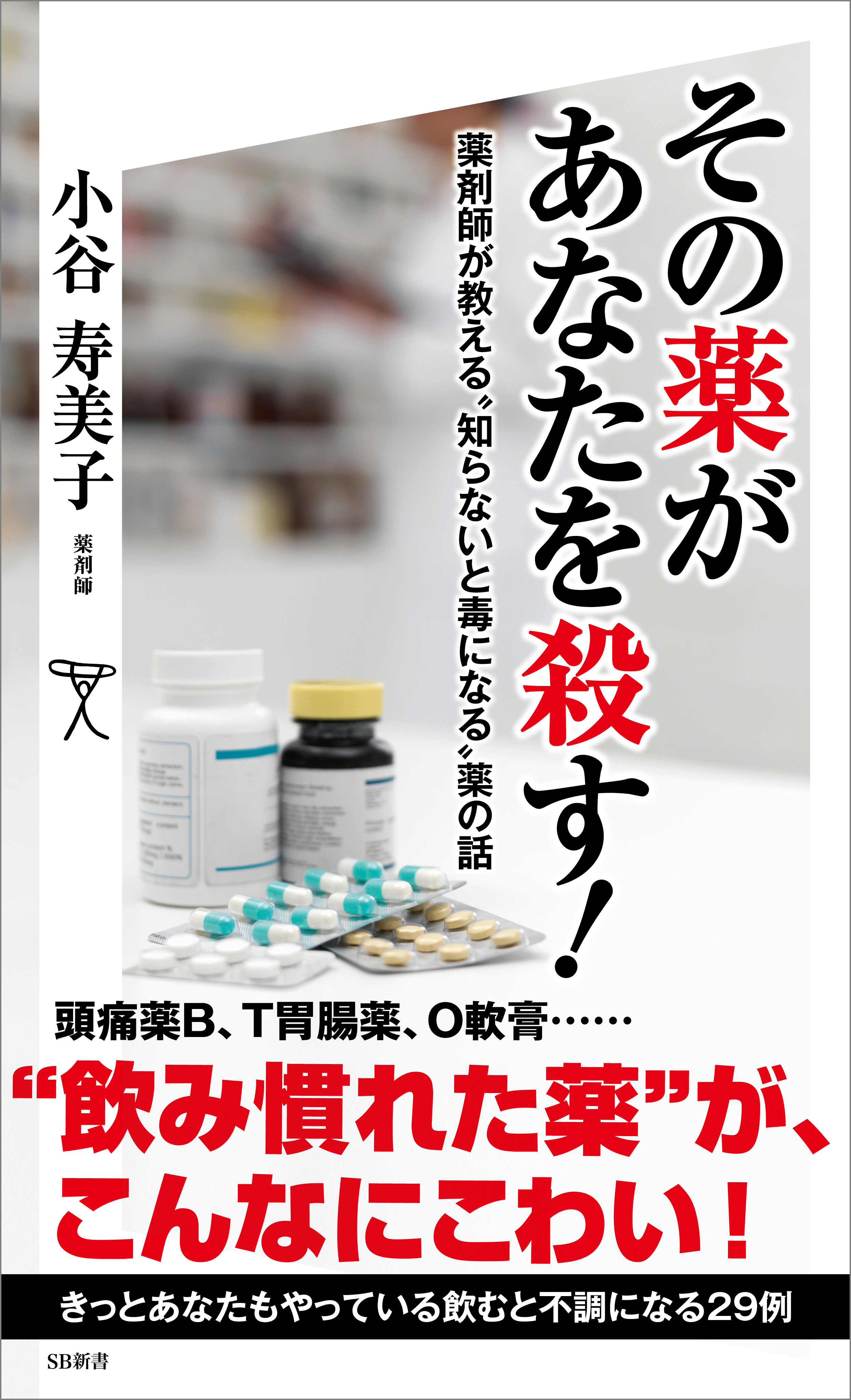 その薬があなたを殺す！ 薬剤師が教える“知らないと毒になる”薬の話