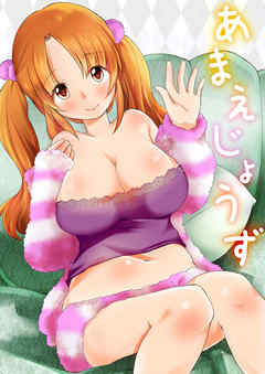 あまえじょうず／彼女の妹と内緒のヒメゴト