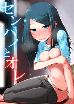 センパイとオレ／僕のえっちなメイドさん～主従逆転ご奉仕プレイ～